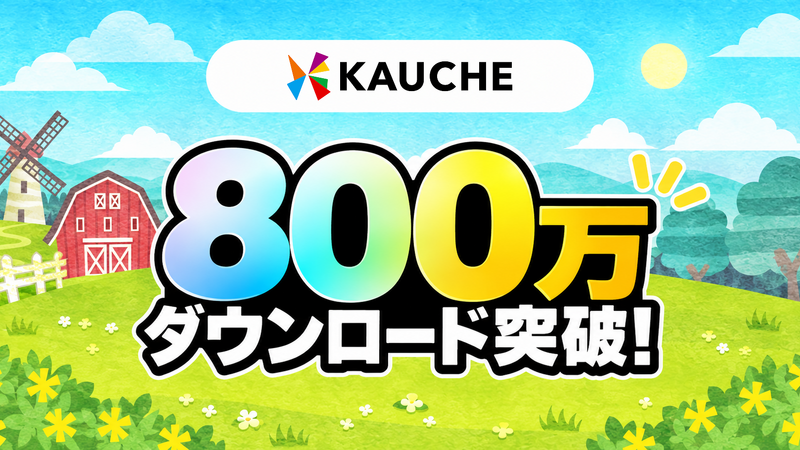 お買い物アプリ「カウシェ」、累計800万ダウンロードを突破　農園ゲームで育てた野菜が無料で届く仕組みが物価高で支持 画像