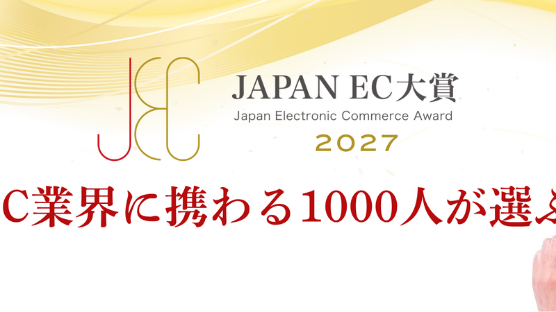 日本通販CRM協会、「JAPAN EC 大賞 2027」を開催　EC通販のプロ1,000人が商品単位の二段階投票で5部門の受賞商品を選出 画像