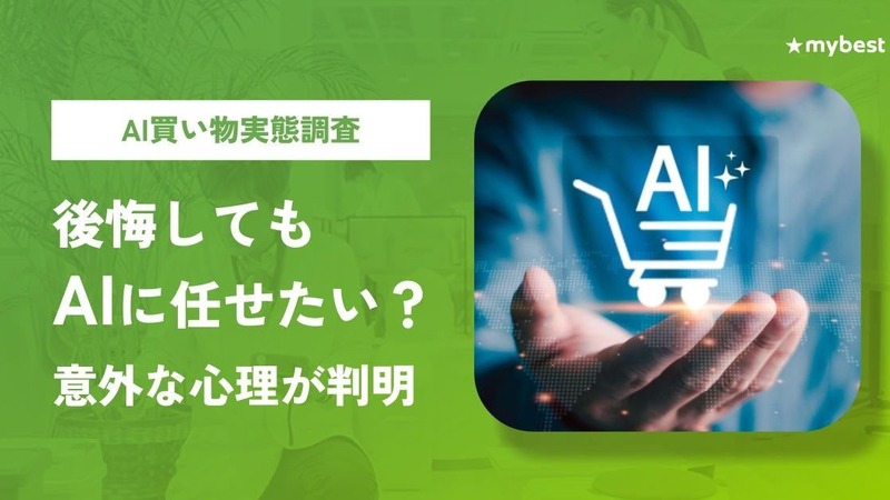 マイベスト、AI買い物調査の第2回を公表　AIで後悔した人ほど購入判断を委ねたい割合が高い結果に 画像