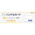 Visaプリカ「バンドルカード」バナー提供、リンク設置でカゴ落ち率30％減