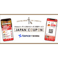 訪日客向けクーポンサービス「Japan Coupon」、1月9日より提供　Alipayユーザーの来店を促進