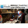 顔認証決済「FreeiD Pay」、イベントでの実証提供で243名が活用