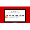 「STAFF START」、ファンが売り手になる新サービス「FANBASSADOR」を発表　“好き”を起点に人手不足解消