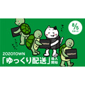 ZOZO、「ゆっくり配送」を本格導入し配送効率化　2024年問題対応の一環