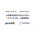 STORES、小売店向けPOSシステム「リテイルプロ」と連携しオムニチャネル化を推進