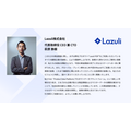 Lazuli、シリーズBで10億円の資金調達を実施　機能拡張やパートナー戦略強化へ