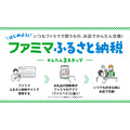 ファミマ、即時引き換えに対応したふるさと納税サービスを3月25日開始　ファミペイの電子クーポンを活用