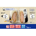 ローソン、冷凍おにぎりの取扱店舗を1,700店舗に拡大　食品ロス削減と物流効率化へ