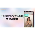TORIHADA、TikTok Shop日本上陸に対応したLIVEコマース支援サービスを本格始動