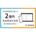 ZAICO、日本政策金融公庫から2億円を調達　受発注自動化プロダクトの開発を加速