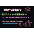 サムライト、TikTok Shopに対応する動画マーケティング支援を提供開始　認知から購買まで導線を設計