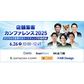 ウエルシアの事例も公開、カンリーが無料オンラインセミナー「店舗集客カンファレンス2025」を6月26日開催