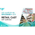 オトナル、ドラッグストアやコンビニ店内での音声広告配信サービスを提供開始…店舗内での購買意欲を喚起