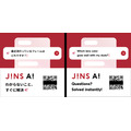 アイウエア業界初、JINSが画像対応AI接客サービスの実証店舗を拡大