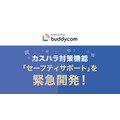 カスハラから従業員を守る、サミットで「Buddycom」新機能の実証実験　