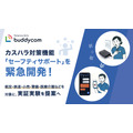 カスハラから従業員を守る、サミットで「Buddycom」新機能の実証実験　