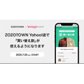 ZOZO、Yahoo!ショッピング店に下取りサービス「買い替え割」を拡大　7月30日より開始
