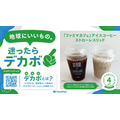 ファミマ、PB商品「デカボスコア」表示を12品目に拡大　Earth hacksと協力して脱炭素化を推進