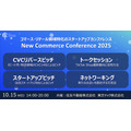 TikTok Shop責任者も登壇、コマース・リテール業界向けカンファレンス「New Commerce Conference 2025」10月15日開催決定