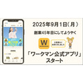 ワークマン、公式アプリを9月提供開始へ、話題商品の先行予約販売も実施　