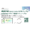 眼鏡市場が「ecbeing」を利用してブランドサイトとECを統合リニューアル　店舗購入時の度数共有など利便性を向上