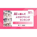 ChatGPTとGeminiで異なる結果、AIメガネブランド調査