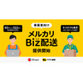 メルカリShops出店者向け「メルカリBiz配送」サービス開始、ヤマト運輸と連携
