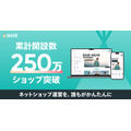 「BASE」が250万ショップ達成、AI活用や決済機能強化で成長加速