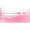年代・男女別で見るネット通販の支払い方法、20代はID決済利用が顕著に