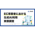 EC事業者の約9割が生成AI活用、7割が不安も