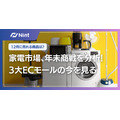 3大ECモール家電市場調査 年2回の需要期で売れ筋商品が異なる傾向