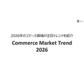 2026年、コマースはどう変わる？ 注目トレンドをまとめたレポートが公開