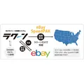 eBay公式配送SpeedPAKがラクーンとAPI連携！出品・受注・配送を一括管理