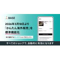 ネットショップ作成サービス「BASE」、越境EC機能を全ショップに開放