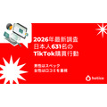 85％が5,000円未満でサクッと買う。TikTokが変えた日本人の「ついで買い」最新実態2026