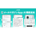 BASE「メールマガジン App」にAI機能追加、件名・本文を自動提案