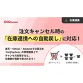 楽天・Yahoo!・Amazon対応！注文キャンセル時の在庫を自動で戻すGoQSystem新機能