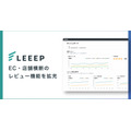 LEEEP、レビュー機能を拡充しEC・店舗横断の収集・分析・活用を支援