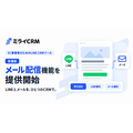 ミライCRM、LINE CRMにメール配信機能を追加　セール告知やメルマガをLINEと一元管理