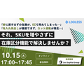LOGILESS、用途別に在庫を確保できる「在庫区分」機能を提供開始 SKU増やさずEC用・卸用を管理