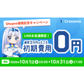 クロスマ、東南アジアのECモール「Shopee」と連携開始　初期費用0円キャンペーンを実施