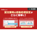 GoQSystem、受注の自動処理を選ぶだけで作成できる新機能　プリセット11種・テンプレート6種を提供