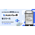 AIショッピングアプリ「PLUG」、カメラで最安値とクーポンを探せる新機能「PLUG パシャ得」を提供開始