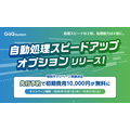 GoQSystem、自動処理の間隔を最速5分・処理件数を2,000件に拡張する新オプションを提供開始