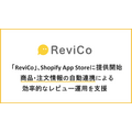 visumo「ReviCo」、Shopify App Storeで提供開始 商品・注文情報の自動連携でレビュー運用を効率化