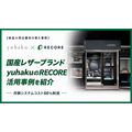 RECORE、国産レザーブランド「yuhaku」の導入事例を公開 店舗とECのシステムを集約し月額コストを約60万円から約20万円へ