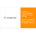 アイル、Web受発注システム「アラジンEC」の発注機能を強化 見積依頼・回答とファイル添付がWeb上で完結