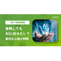 マイベスト、AI買い物調査の第2回を公表　AIで後悔した人ほど購入判断を委ねたい割合が高い結果に