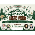 これから、アウトドア・キャンプEC向け無料ウェビナーを10月28日に開催　レンタルEC・中国越境ECなど4社が解説