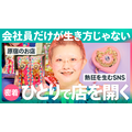 BASE公式YouTube「ECのカクシゴト」、総再生回数700万回を突破 ショップオーナーの1日に密着した動画が好評